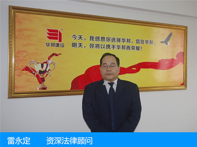雷永定—資深法律顧問
